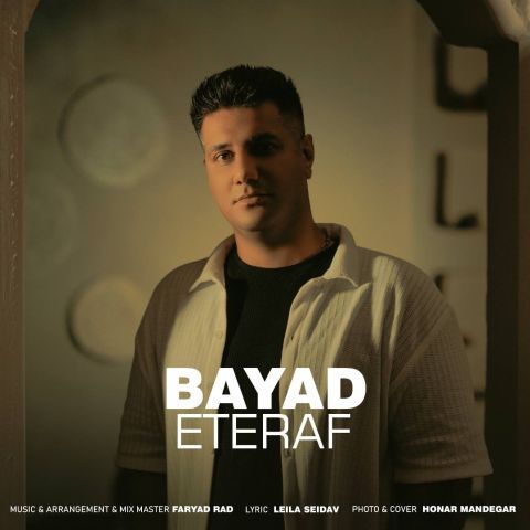 دانلود آهنگ بایاد به نام اعتراف‎